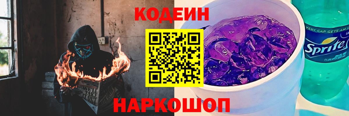 Кодеиновый сироп Lean Purple Drank  Кодеин Purple Drank  Рязань  дарнет шоп  Вход с VPN 
